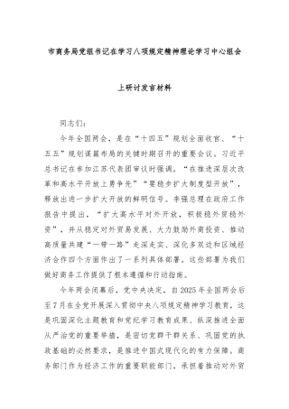 市商务局党组书记在学习八项规定精神理论学习中心组会上研讨发言材料