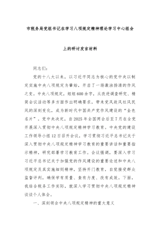 市税务局党组书记在学习八项规定精神理论学习中心组会上的研讨发言材料