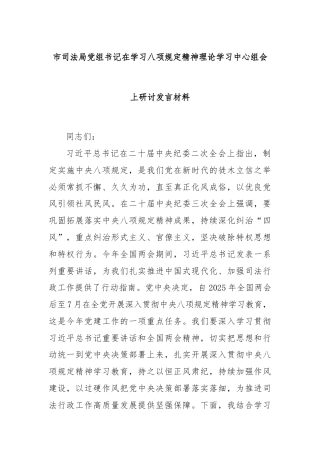 市司法局党组书记在学习八项规定精神理论学习中心组会上研讨发言材料