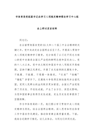 市体育局党组副书记在学习八项规定精神理论学习中心组会上研讨发言材料