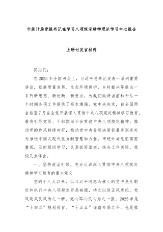 市统计局党组书记在学习八项规定精神理论学习中心组会上研讨发言材料