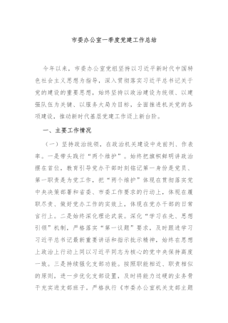 市委办公室一季度党建工作总结