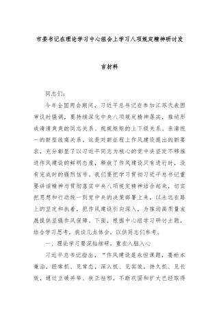 市委书记在理论学习中心组会上学习八项规定精神研讨发言材料