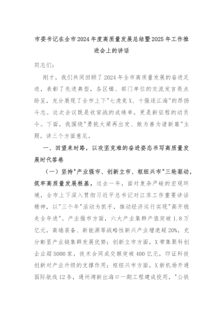 市委书记在全市2024年度高质量发展总结暨2025年工作推进会上的讲话