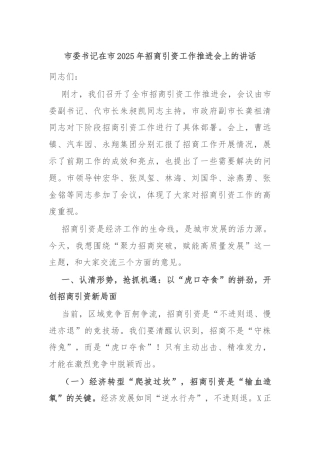 市委书记在市2025年招商引资工作推进会上的讲话