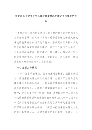 市政府办公室关于党风廉政暨清廉机关建设工作情况的报告