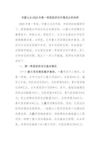 市重大办2025年第一季度经济运行情况分析材料
