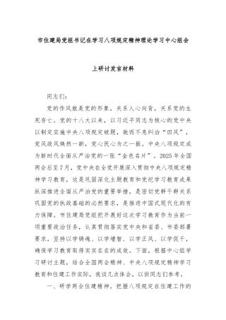 市住建局党组书记在学习八项规定精神理论学习中心组会上研讨发言材料