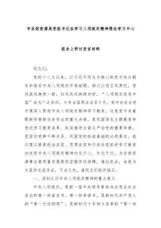 市自然资源局党组书记在学习八项规定精神理论学习中心组会上研讨发言材料