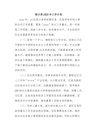 统计局2025年工作计划