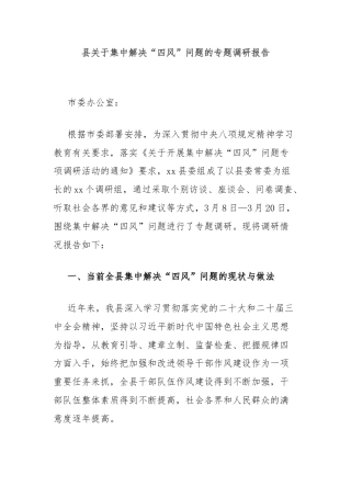 县关于集中解决“四风”问题的专题调研报告