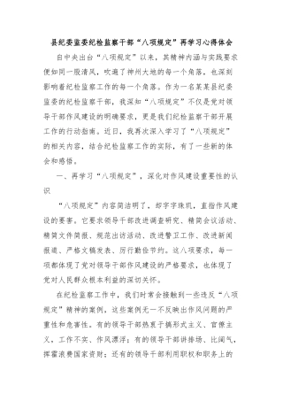 县纪委监委纪检监察干部“八项规定”再学习心得体会