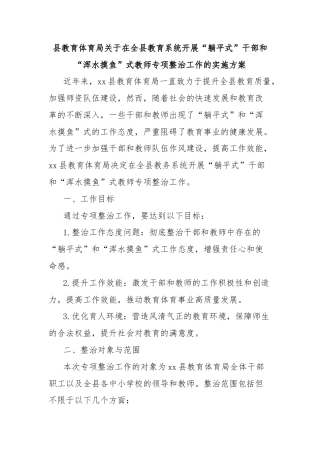 县教育体育局关于在全县教育系统开展“躺平式”干部和“浑水摸鱼”式教师专项整治工作的实施方案