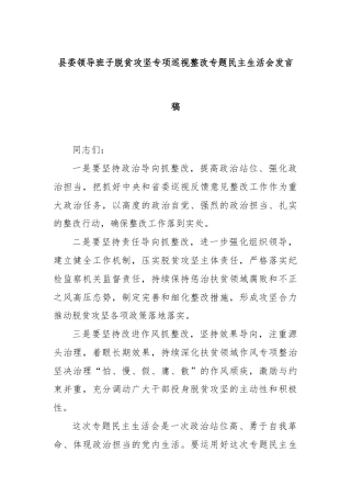县委领导班子脱贫攻坚专项巡视整改专题民主生活会发言稿