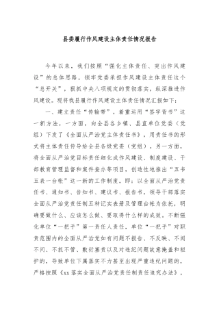 县委履行作风建设主体责任情况报告