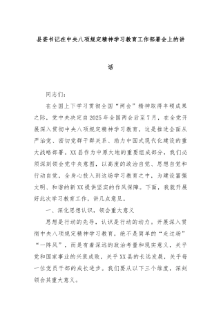 县委书记在中央八项规定精神学习教育工作部署会上的讲话