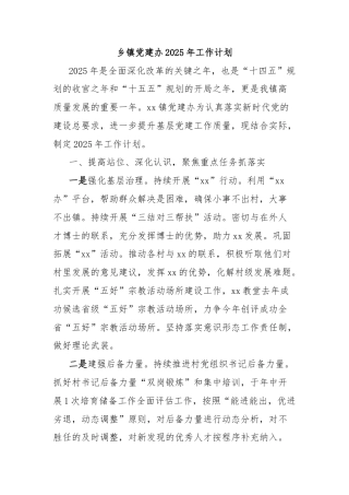 乡镇党建办2025年工作计划
