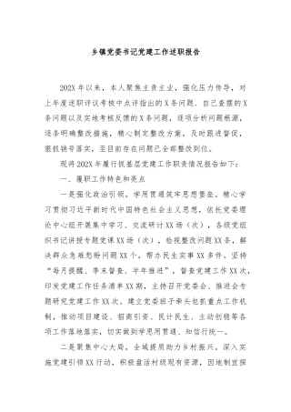 乡镇党委书记党建工作述职报告