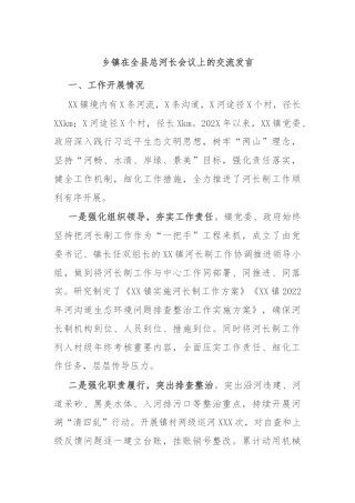 乡镇在全县总河长会议上的交流发言