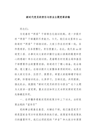 新时代党员的责任与担当主题党课讲稿