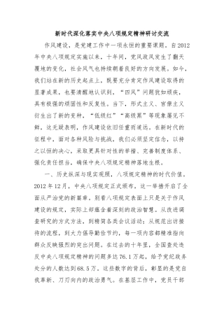 新时代深化落实中央八项规定精神研讨交流