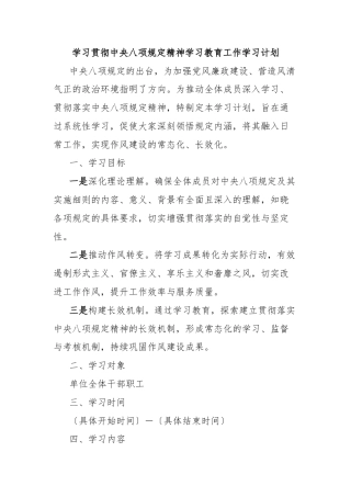 学习贯彻中央八项规定精神学习教育工作学习计划