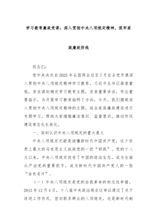 学习教育廉政党课：深入贯彻中央八项规定精神，筑牢家庭廉政防线