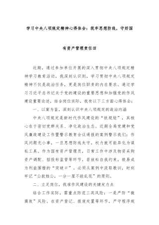 学习中央八项规定精神心得体会：筑牢思想防线，守好国有资产管理责任田