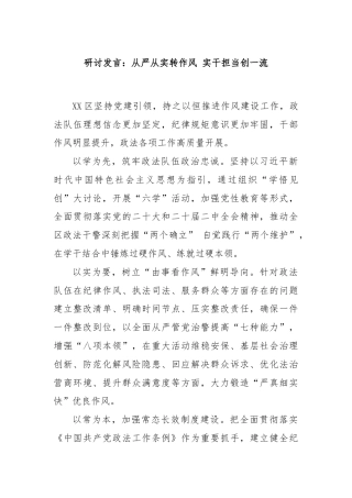 研讨发言：从严从实转作风 实干担当创一流