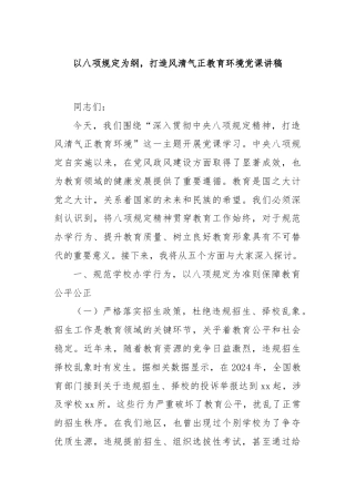 以八项规定为纲，打造风清气正教育环境党课讲稿