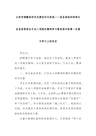 以赶考清醒答好作风建设时代答卷——某县委组织部部长在县委常委会中央八项规定精神学习教育读书班第一次集中学习上的发言