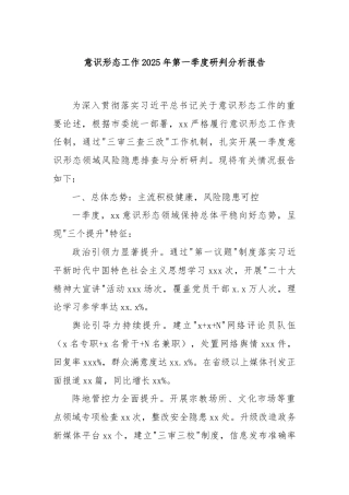 意识形态工作2025年第一季度研判分析报告