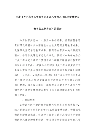 印发《关于在全区党员中开展深入贯彻八项规定精神学习教育的工作方案》的通知