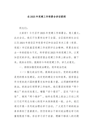 在2025年党建工作部署会讲话提纲