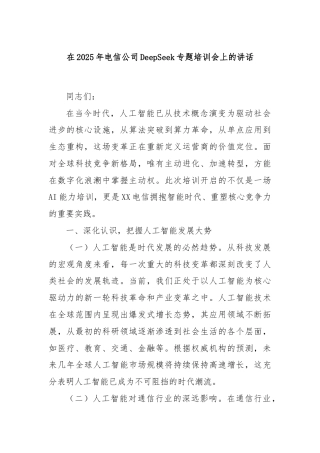 在2025年电信公司DeepSeek专题培训会上的讲话