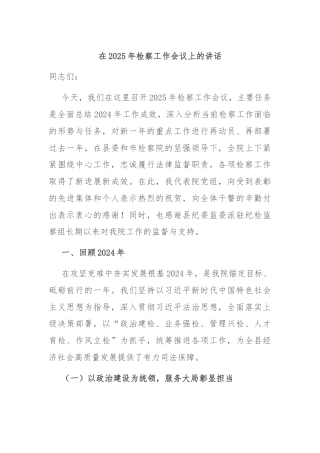 在2025年检察工作会议上的讲话
