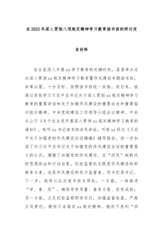 在2025年深入贯彻八项规定精神学习教育读书班的研讨发言材料