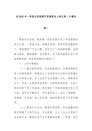 在2025年一季度全县招商引资调度会上的汇报（乡镇总结）