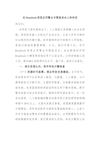 在DeepSeek深度应用警企专题座谈会上的讲话
