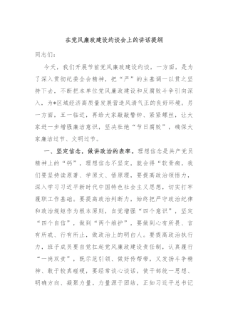 在党风廉政建设约谈会上的讲话提纲