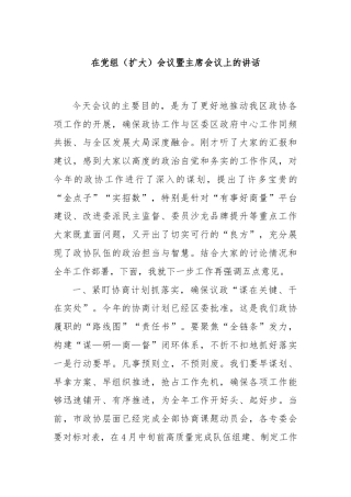 在党组（扩大）会议暨主席会议上的讲话