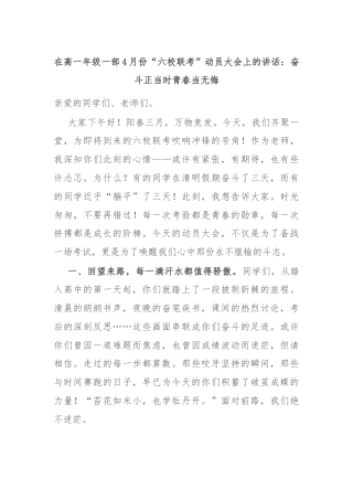 在高一年级一部4月份“六校联考”动员大会上的讲话：奋斗正当时青春当无悔