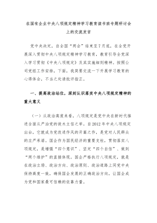在国有企业中央八项规定精神学习教育读书班专题研讨会上的交流发言