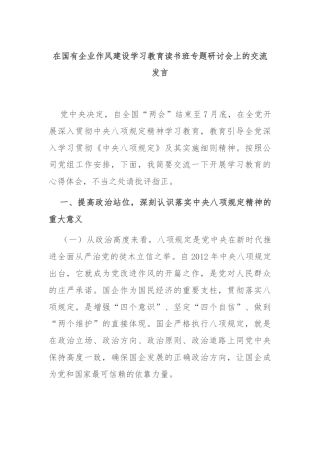 在国有企业作风建设学习教育读书班专题研讨会上的交流发言