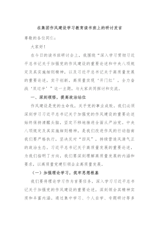 在集团作风建设学习教育读书班上的研讨发言