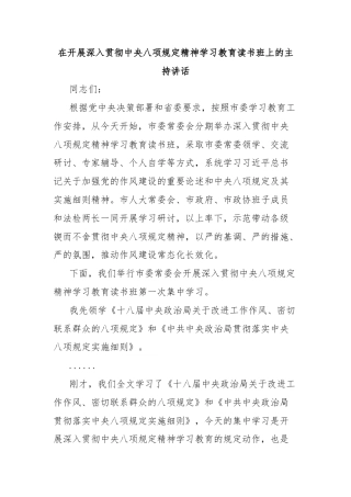 在开展深入贯彻中央八项规定精神学习教育读书班上的主持讲话