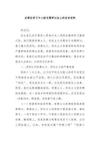 在理论学习中心组专题研讨会上的发言材料