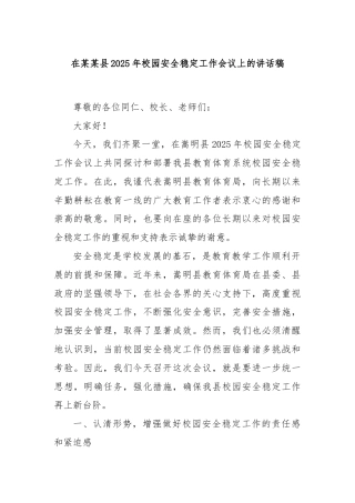在某某县2025年校园安全稳定工作会议上的讲话稿