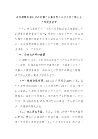 在区委理论学习中心组第三次集中学习会议上关于安全生产的交流发言