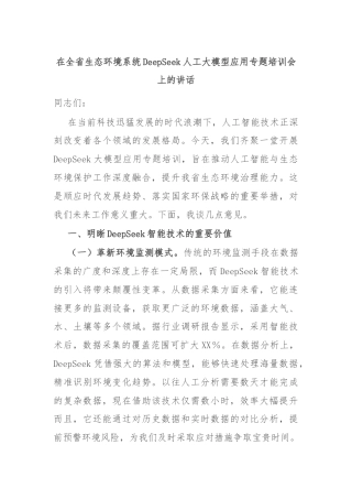 在全省生态环境系统DeepSeek人工大模型应用专题培训会上的讲话